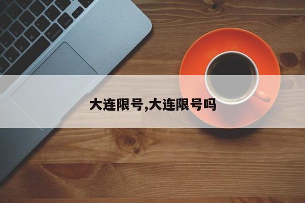大连限号,大连限号吗