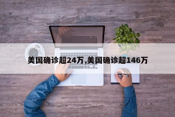美国确诊超24万,美国确诊超146万