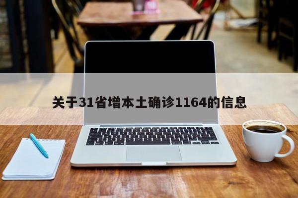 关于31省增本土确诊1164的信息