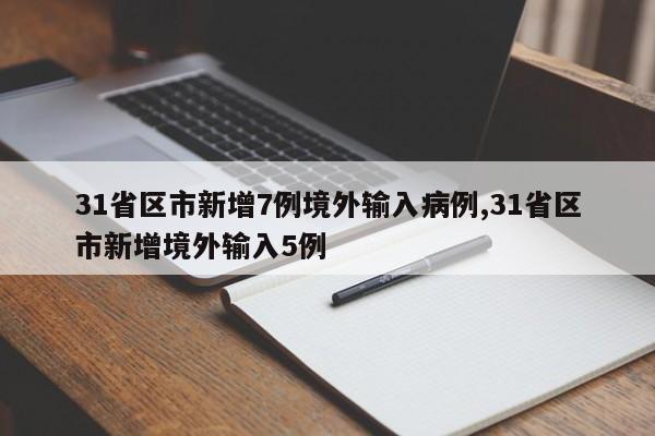 31省区市新增7例境外输入病例,31省区市新增境外输入5例