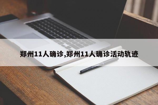 郑州11人确诊,郑州11人确诊活动轨迹