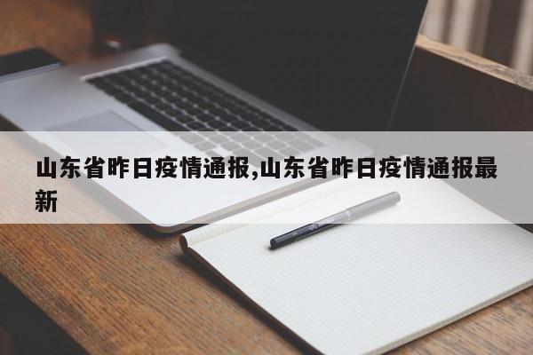 山东省昨日疫情通报,山东省昨日疫情通报最新