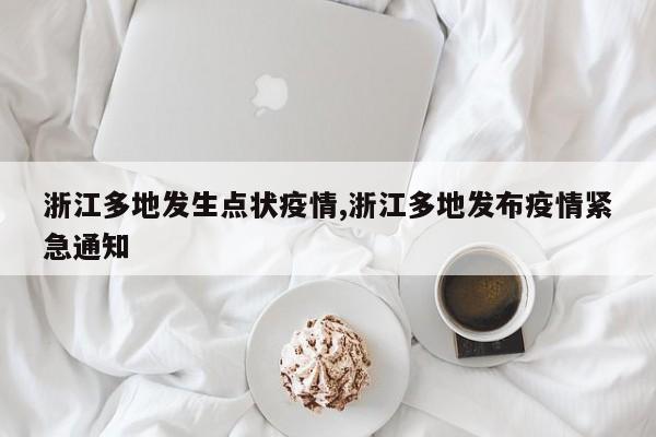 浙江多地发生点状疫情,浙江多地发布疫情紧急通知