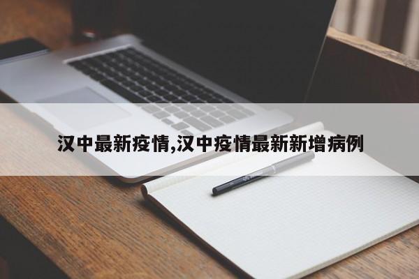汉中最新疫情,汉中疫情最新新增病例