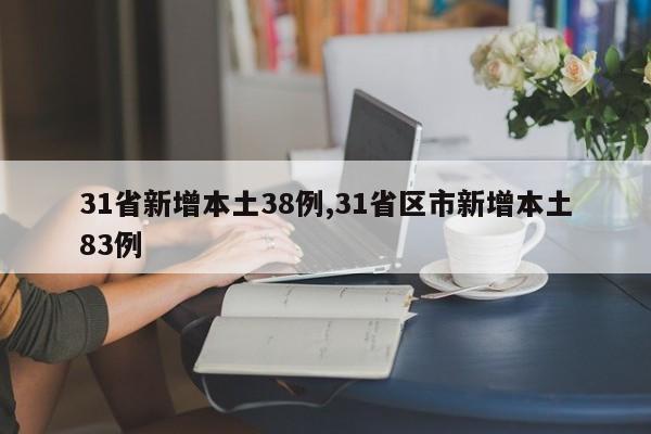 31省新增本土38例,31省区市新增本土83例