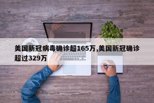 美国新冠病毒确诊超165万,美国新冠确诊超过329万