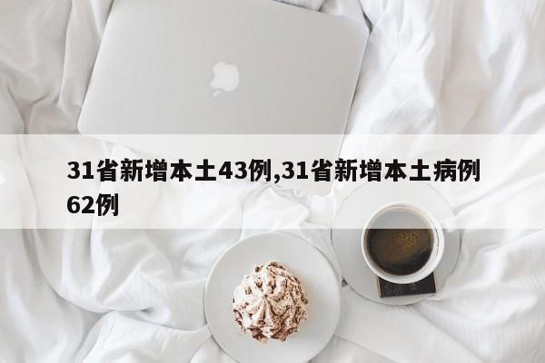 31省新增本土43例,31省新增本土病例62例