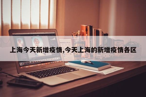 上海今天新增疫情,今天上海的新增疫情各区