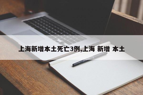 上海新增本土死亡3例,上海 新增 本土