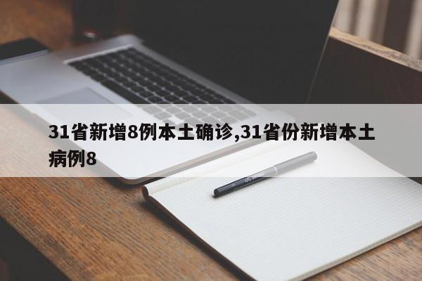 31省新增8例本土确诊,31省份新增本土病例8