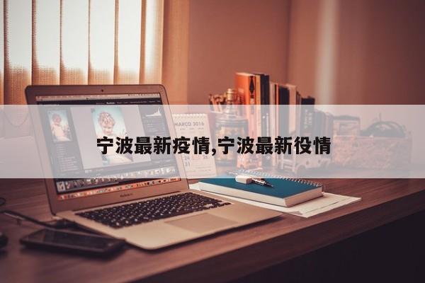 宁波最新疫情,宁波最新役情