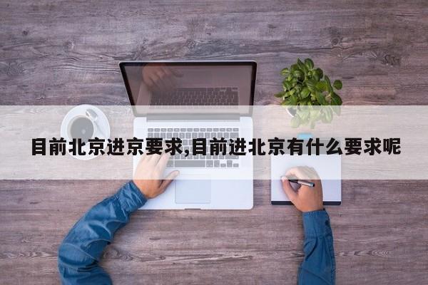 目前北京进京要求,目前进北京有什么要求呢