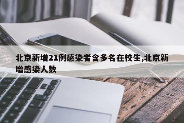北京新增21例感染者含多名在校生,北京新增感染人数