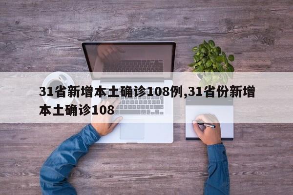31省新增本土确诊108例,31省份新增本土确诊108
