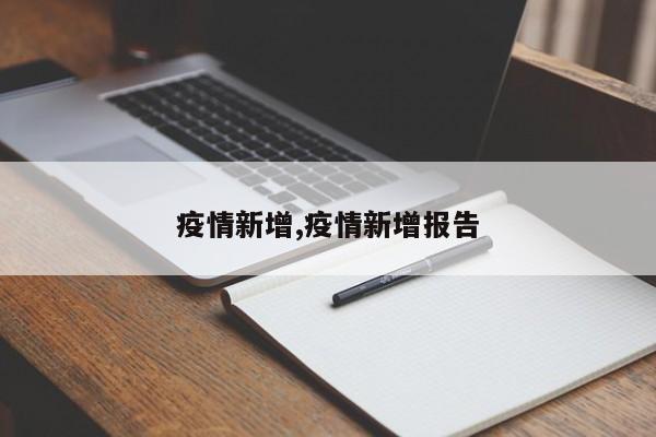 疫情新增,疫情新增报告