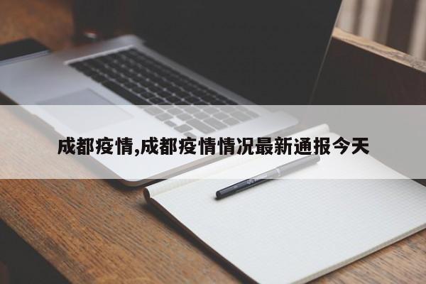 成都疫情,成都疫情情况最新通报今天