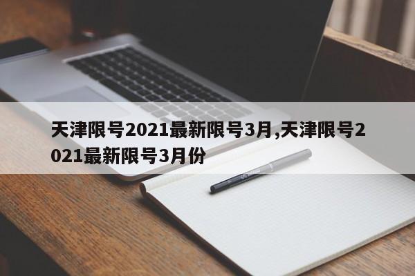 天津限号2021最新限号3月,天津限号2021最新限号3月份