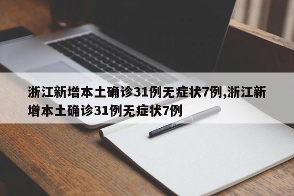 浙江新增本土确诊31例无症状7例,浙江新增本土确诊31例无症状7例