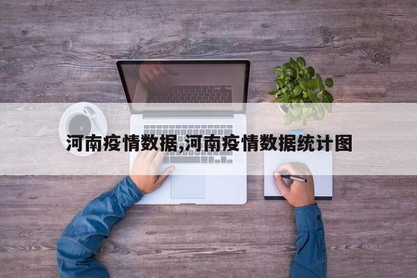 河南疫情数据,河南疫情数据统计图