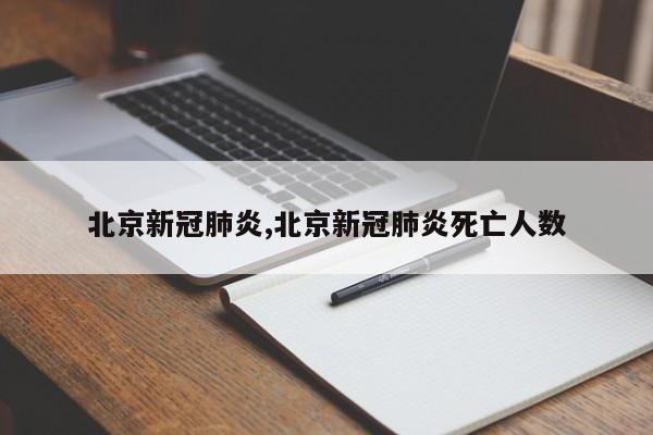 北京新冠肺炎,北京新冠肺炎死亡人数