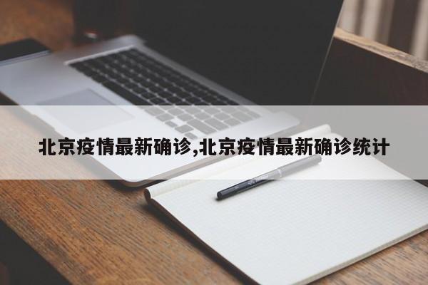 北京疫情最新确诊,北京疫情最新确诊统计