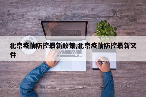 北京疫情防控最新政策,北京疫情防控最新文件