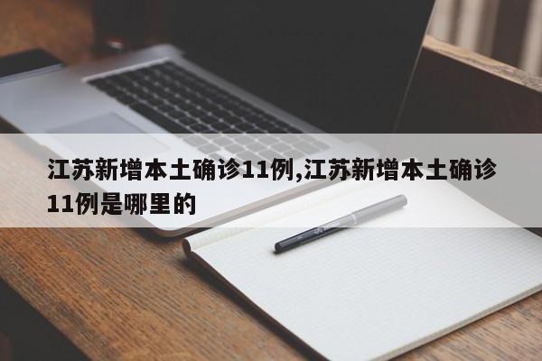 江苏新增本土确诊11例,江苏新增本土确诊11例是哪里的