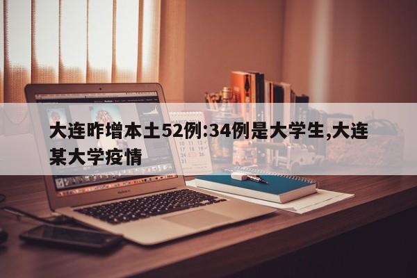 大连昨增本土52例:34例是大学生,大连某大学疫情