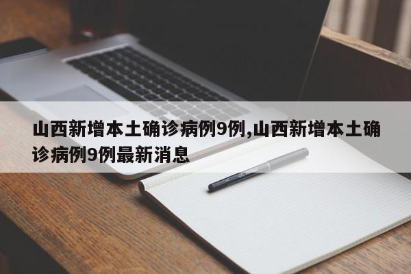 山西新增本土确诊病例9例,山西新增本土确诊病例9例最新消息