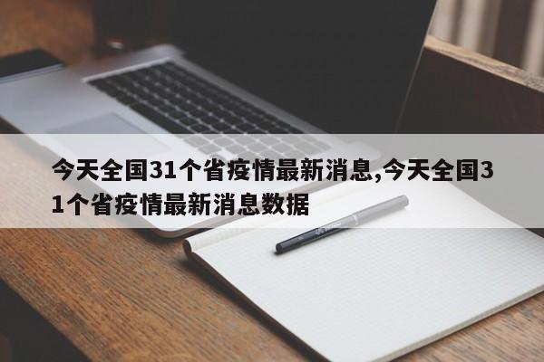 今天全国31个省疫情最新消息,今天全国31个省疫情最新消息数据