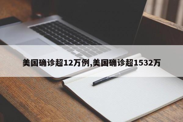 美国确诊超12万例,美国确诊超1532万