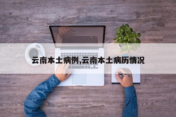 云南本土病例,云南本土病历情况