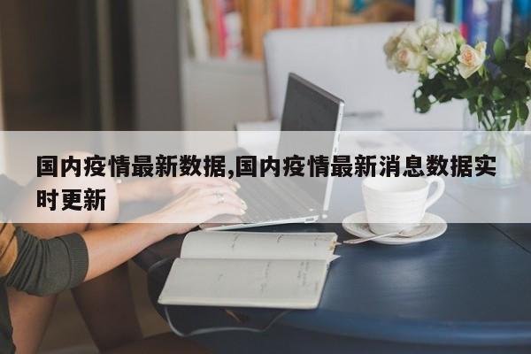 国内疫情最新数据,国内疫情最新消息数据实时更新