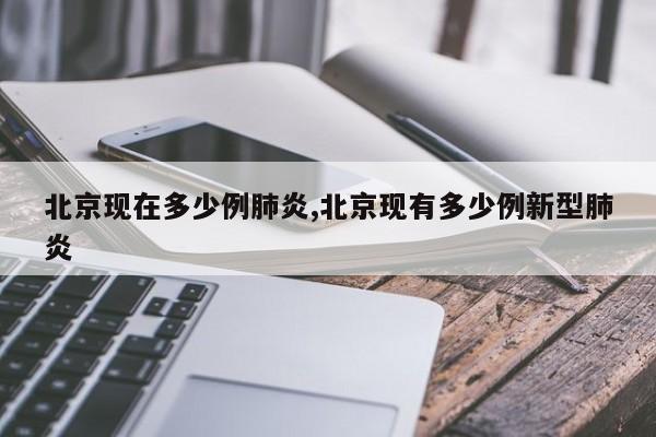 北京现在多少例肺炎,北京现有多少例新型肺炎