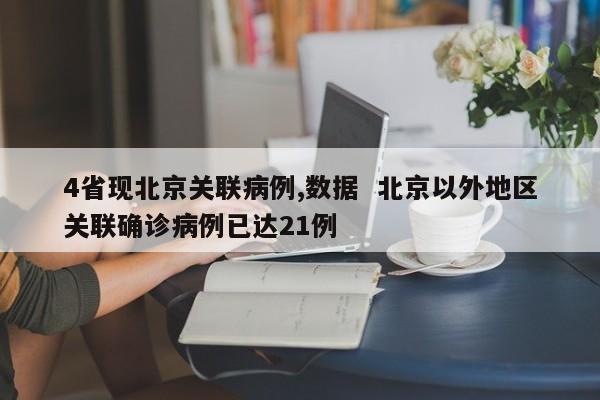 4省现北京关联病例,数据 北京以外地区关联确诊病例已达21例