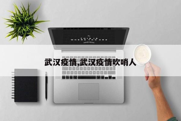 武汉疫情,武汉疫情吹哨人