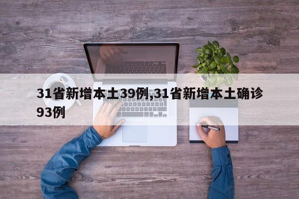 31省新增本土39例,31省新增本土确诊93例