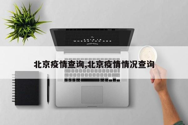 北京疫情查询,北京疫情情况查询