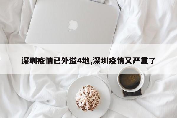 深圳疫情已外溢4地,深圳疫情又严重了