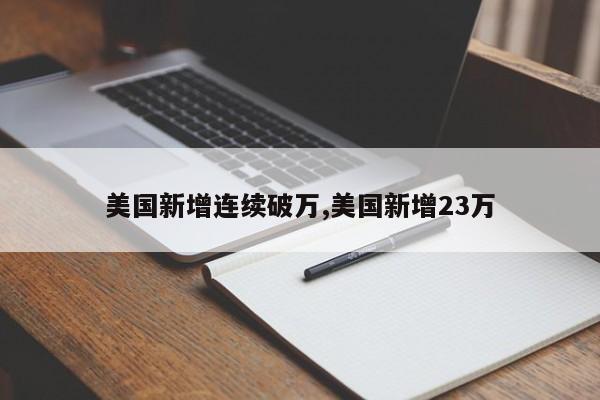 美国新增连续破万,美国新增23万