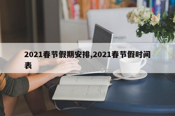 2021春节假期安排,2021春节假时间表