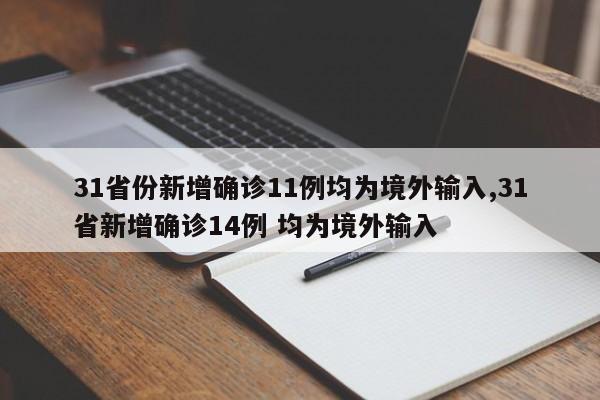 31省份新增确诊11例均为境外输入,31省新增确诊14例 均为境外输入