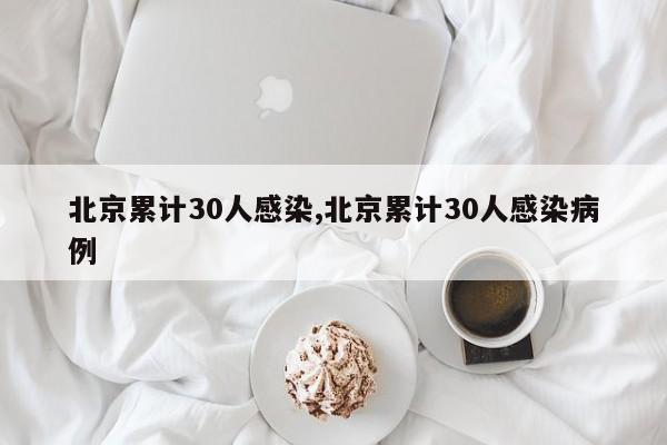 北京累计30人感染,北京累计30人感染病例