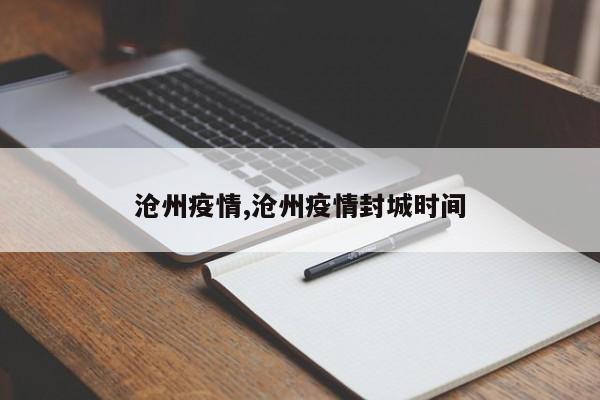 沧州疫情,沧州疫情封城时间