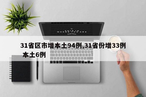 31省区市增本土94例,31省份增33例 本土6例