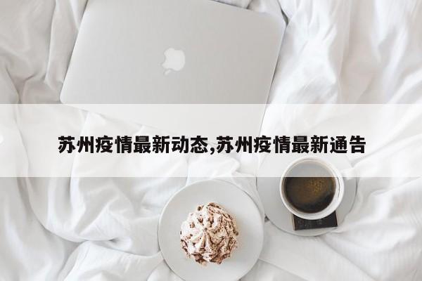 苏州疫情最新动态,苏州疫情最新通告