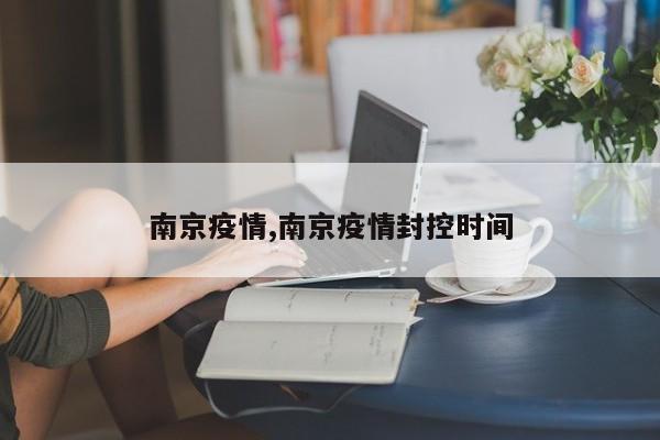南京疫情,南京疫情封控时间