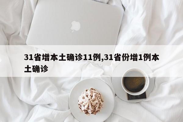 31省增本土确诊11例,31省份增1例本土确诊