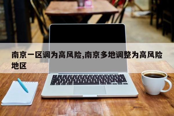 南京一区调为高风险,南京多地调整为高风险地区