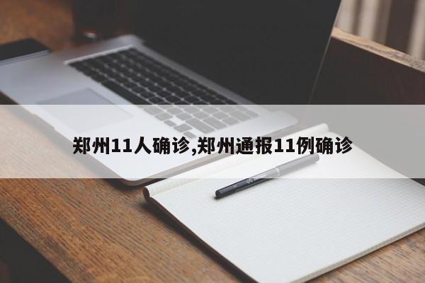 郑州11人确诊,郑州通报11例确诊